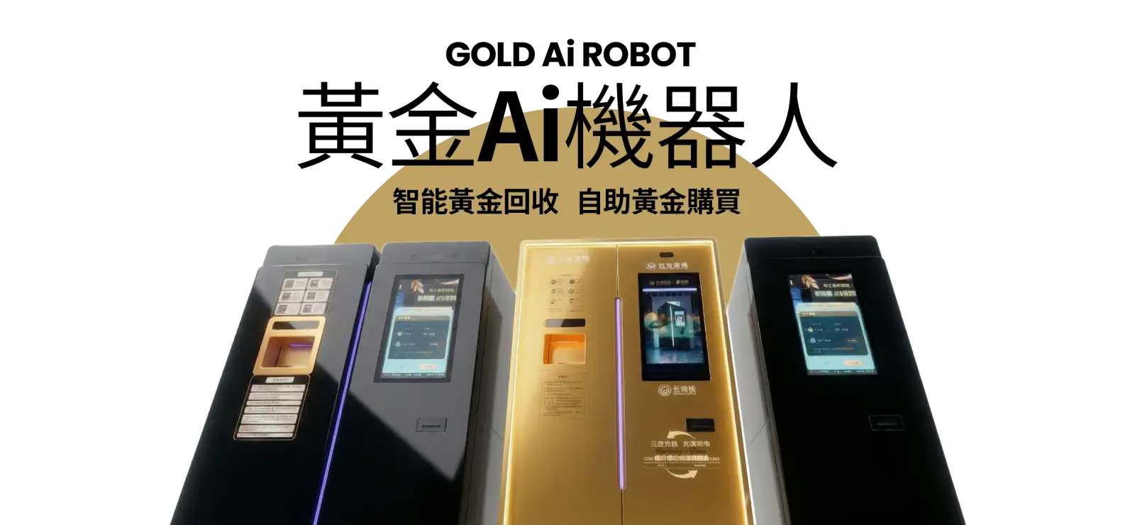 HKGTL 智能黃金回收自動化設備