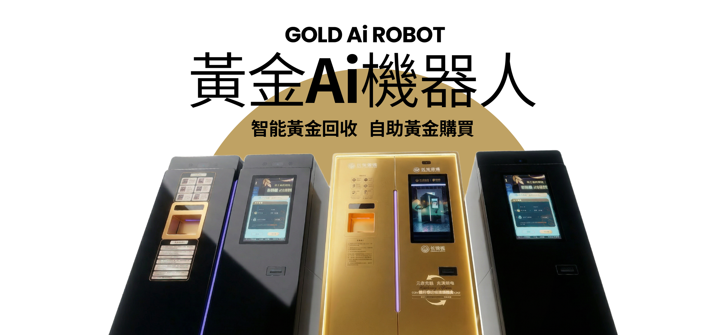 HKGTL 黃金科技智能回收系統 Gold Technology Smart Recycling System